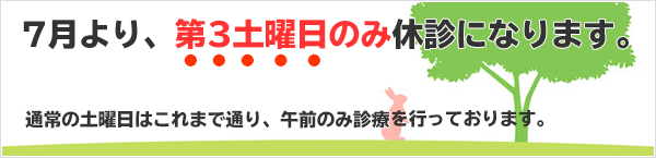 第三土曜日休診のお知らせ