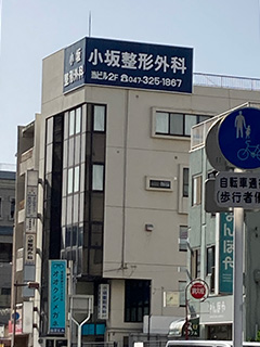 小坂整形外科の看板